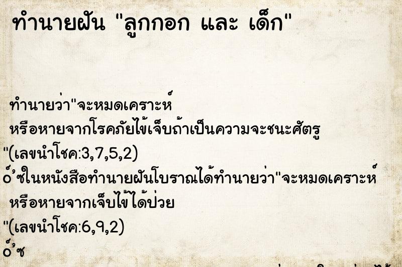 ทำนายฝัน ลูกกอก และ เด็ก